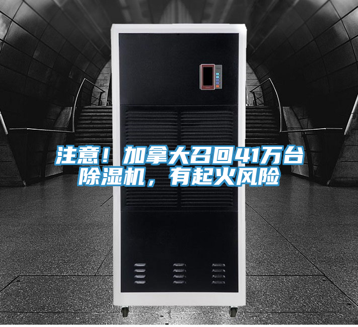 注意！加拿大召回41萬臺除濕機(jī)，有起火風(fēng)險(xiǎn)