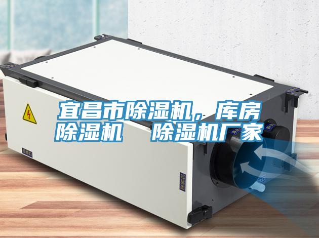宜昌市除濕機(jī)，庫房除濕機(jī)  除濕機(jī)廠家