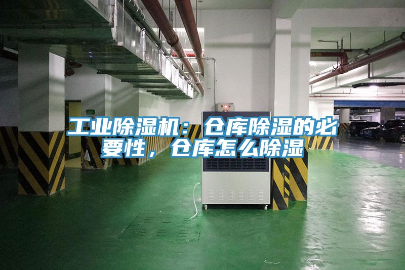 工業(yè)除濕機(jī)：倉(cāng)庫(kù)除濕的必要性，倉(cāng)庫(kù)怎么除濕