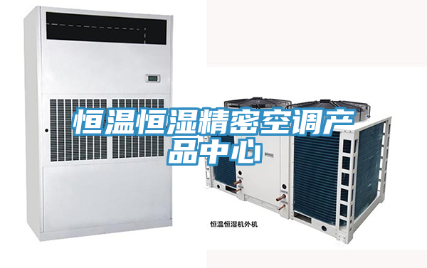 恒溫恒濕精密空調產(chǎn)品中心
