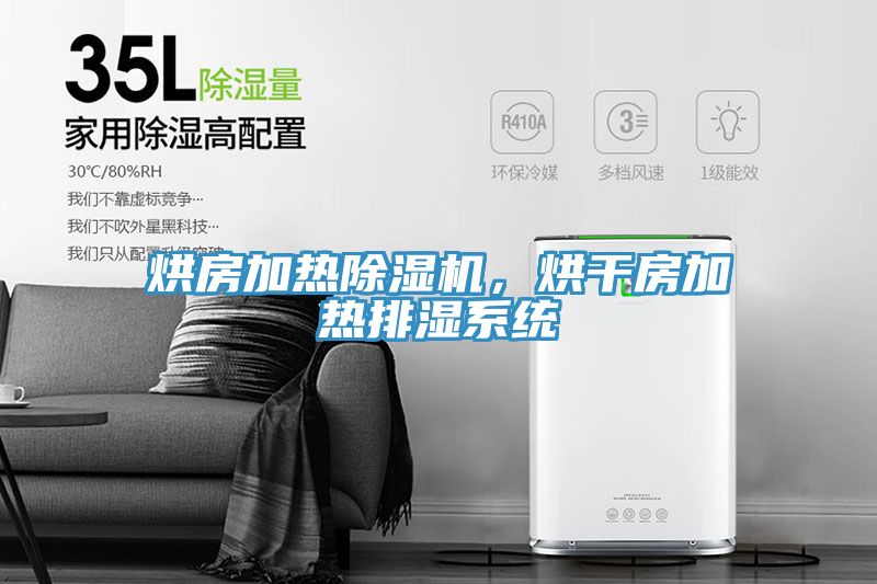 烘房加熱除濕機(jī)，烘干房加熱排濕系統(tǒng)