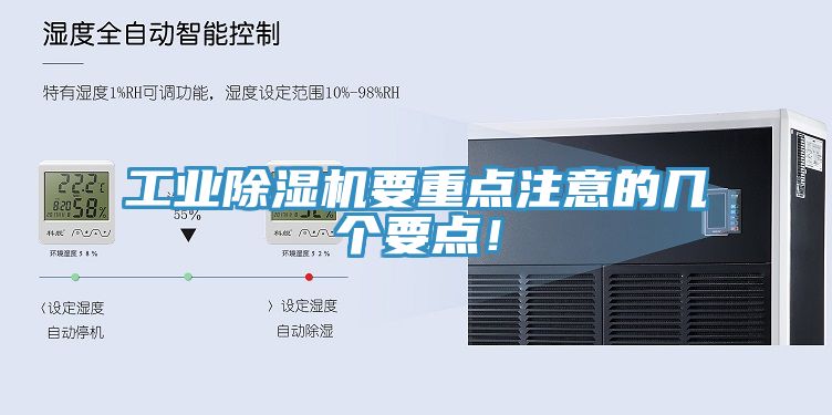 工業(yè)除濕機要重點注意的幾個要點！