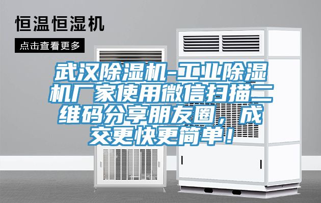 武漢除濕機-工業(yè)除濕機廠家使用微信掃描二維碼分享朋友圈，成交更快更簡單！