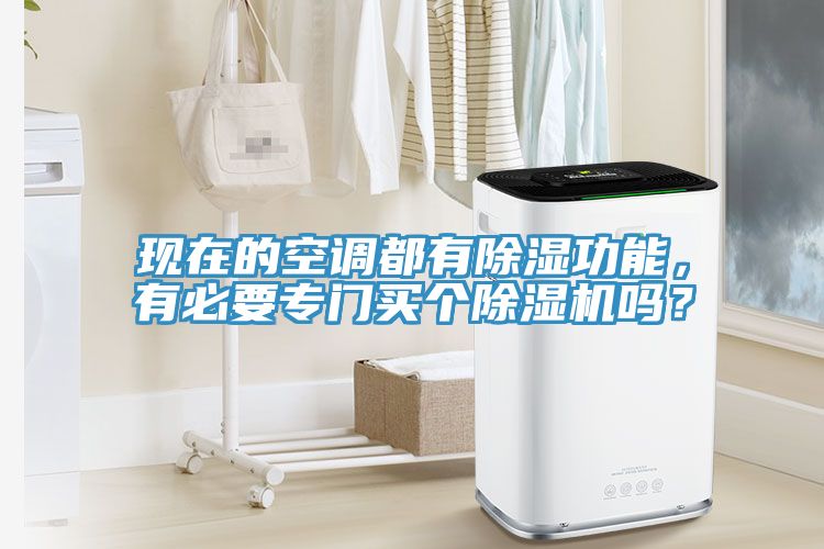現(xiàn)在的空調(diào)都有除濕功能，有必要專門買個除濕機嗎？