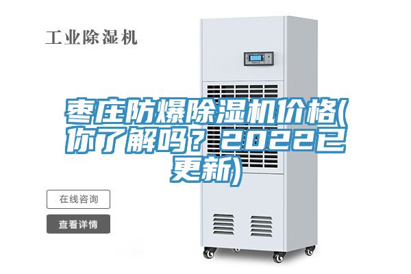 棗莊防爆除濕機價格(你了解嗎？2022已更新)