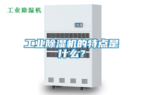 工業(yè)除濕機(jī)的特點(diǎn)是什么？