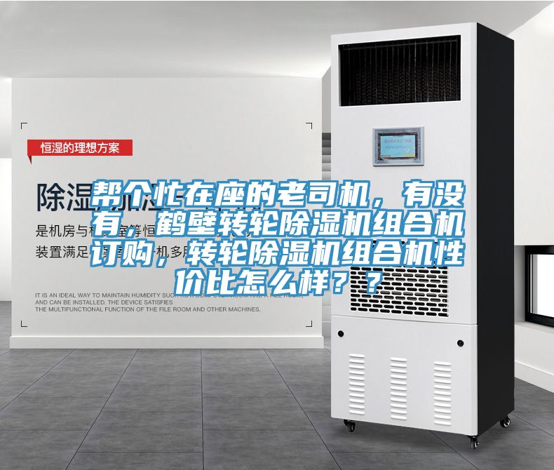 幫個(gè)忙在座的老司機(jī)，有沒有，鶴壁轉(zhuǎn)輪除濕機(jī)組合機(jī)訂購，轉(zhuǎn)輪除濕機(jī)組合機(jī)性價(jià)比怎么樣？？
