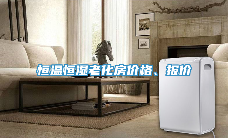 恒溫恒濕老化房價(jià)格、報(bào)價(jià)