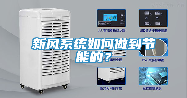新風系統(tǒng)如何做到節(jié)能的？