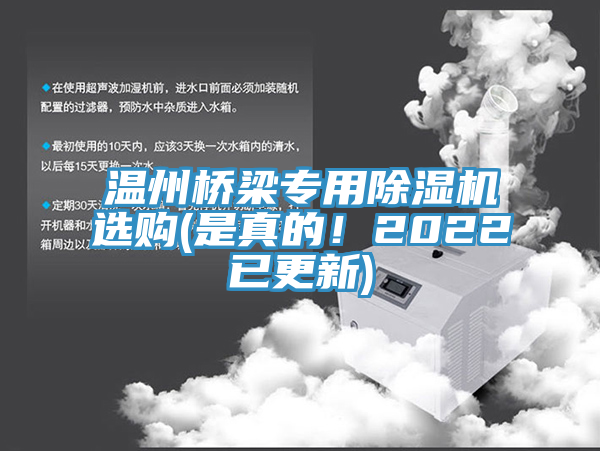 溫州橋梁專用除濕機(jī)選購(gòu)(是真的！2022已更新)
