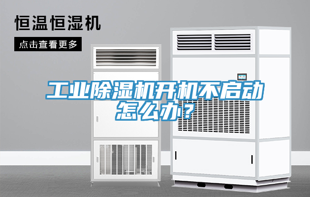 工業(yè)除濕機(jī)開機(jī)不啟動(dòng)怎么辦？