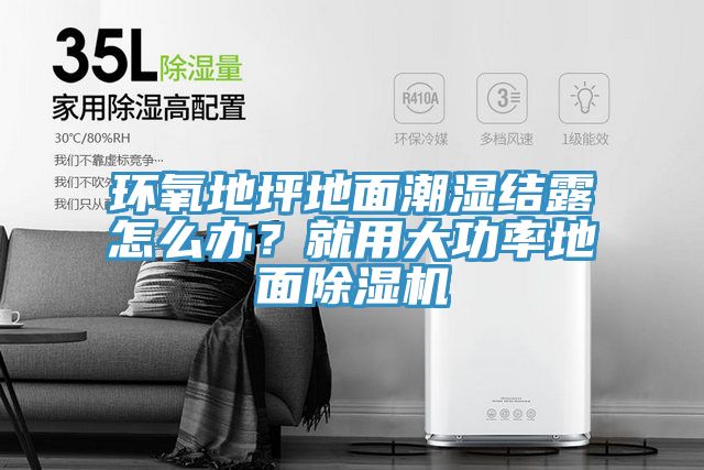 環(huán)氧地坪地面潮濕結(jié)露怎么辦？就用大功率地面除濕機(jī)