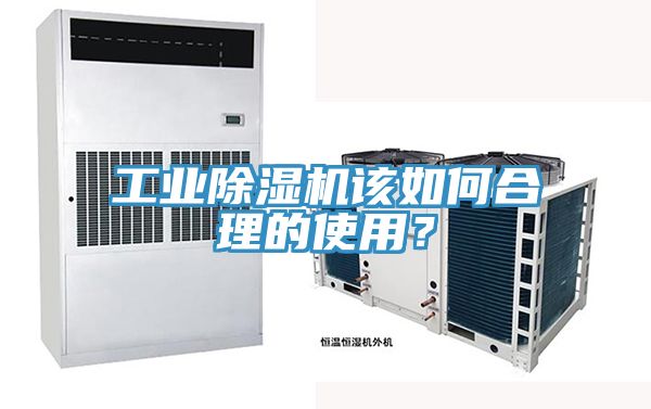 工業(yè)除濕機該如何合理的使用？