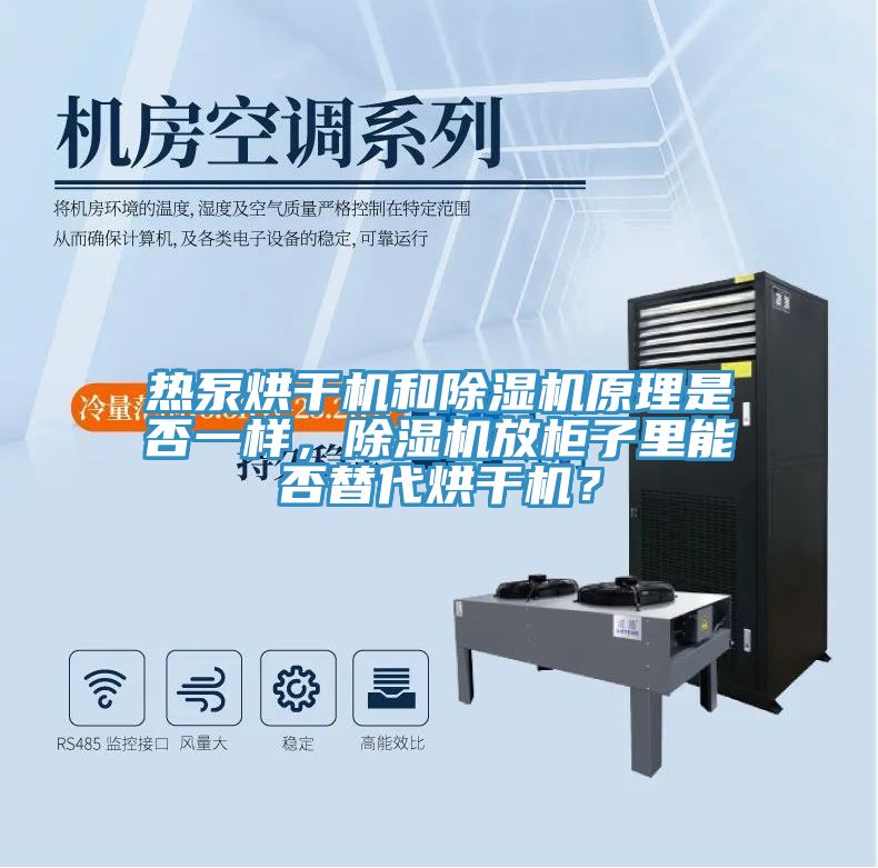 熱泵烘干機(jī)和除濕機(jī)原理是否一樣，除濕機(jī)放柜子里能否替代烘干機(jī)？