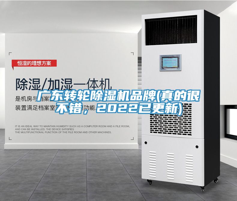 廣東轉(zhuǎn)輪除濕機(jī)品牌(真的很不錯(cuò)，2022已更新)