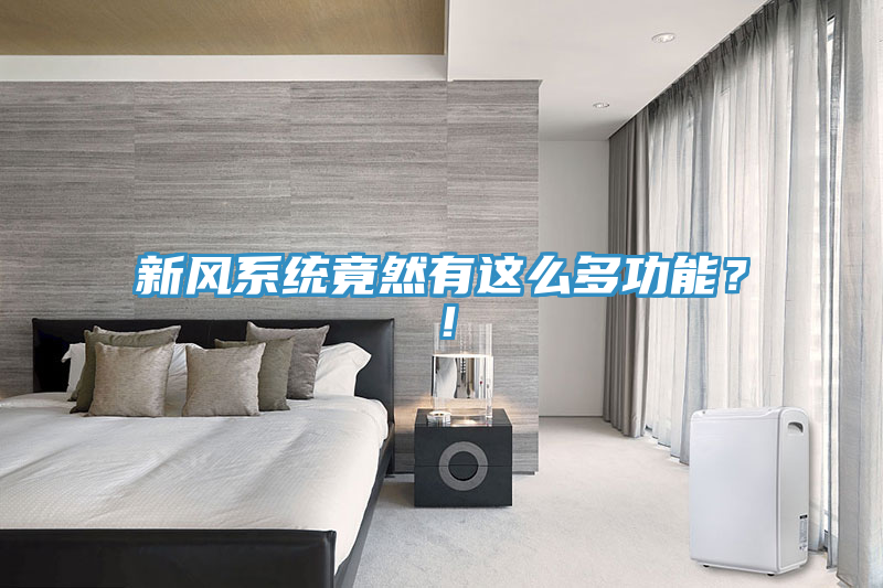 新風(fēng)系統(tǒng)竟然有這么多功能？！