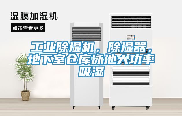 工業(yè)除濕機(jī)，除濕器，地下室倉庫泳池大功率吸濕