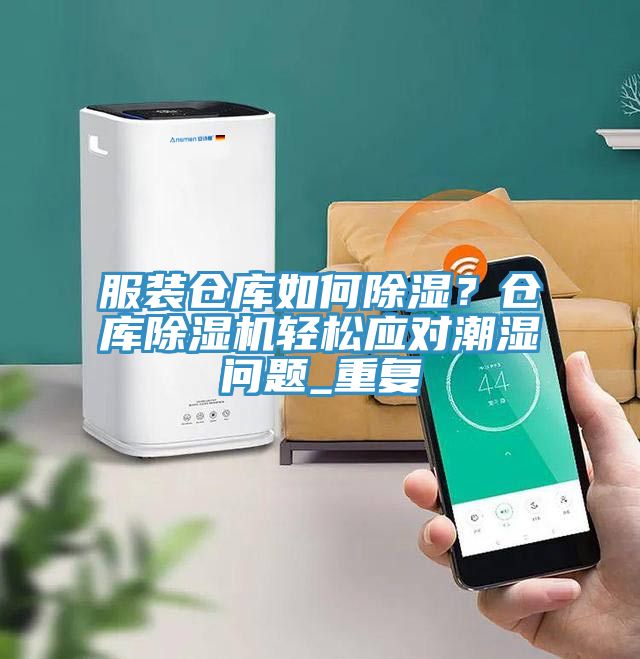 服裝倉庫如何除濕？倉庫除濕機輕松應對潮濕問題_重復