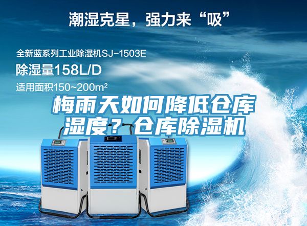 梅雨天如何降低倉庫濕度？倉庫除濕機(jī)