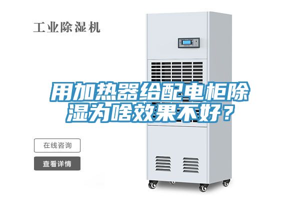 用加熱器給配電柜除濕為啥效果不好？
