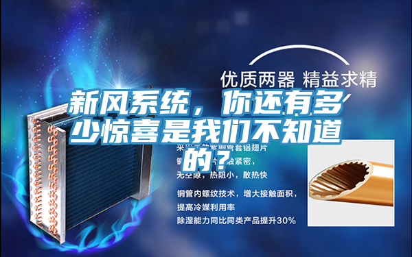 新風(fēng)系統(tǒng)，你還有多少驚喜是我們不知道的？