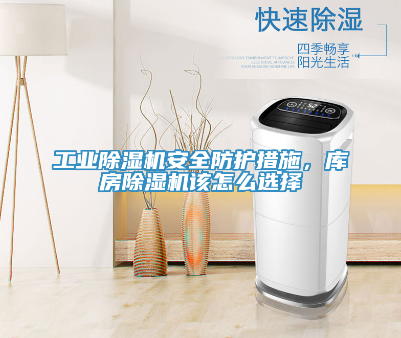 工業(yè)除濕機(jī)安全防護(hù)措施，庫房除濕機(jī)該怎么選擇