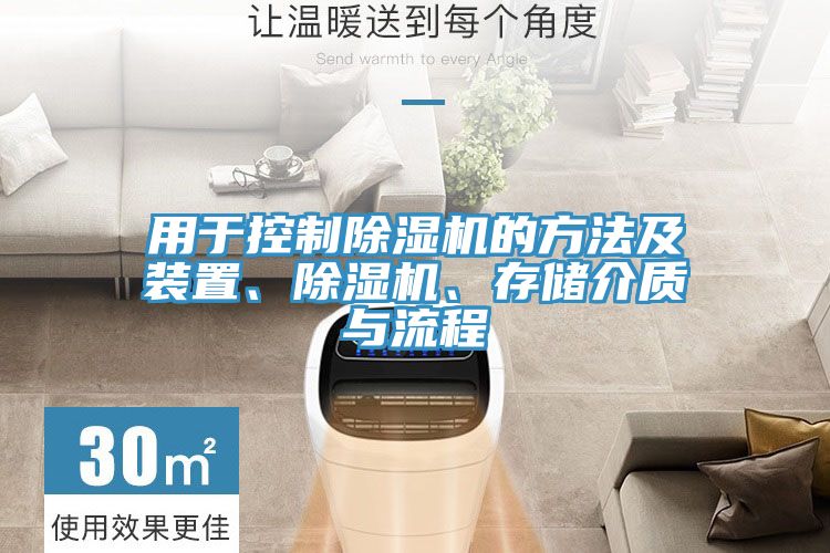 用于控制除濕機的方法及裝置、除濕機、存儲介質(zhì)與流程