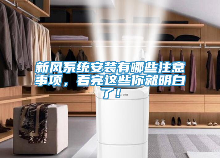 新風系統(tǒng)安裝有哪些注意事項，看完這些你就明白了！