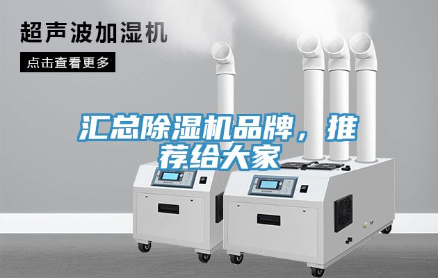 匯總除濕機品牌，推薦給大家