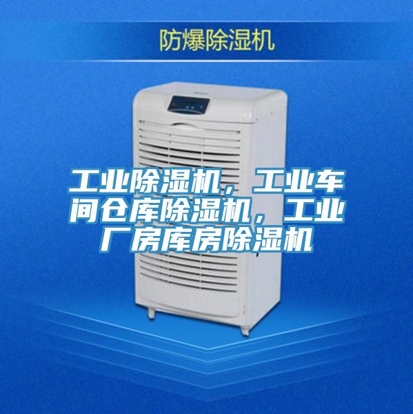 工業(yè)除濕機(jī)，工業(yè)車間倉庫除濕機(jī)，工業(yè)廠房庫房除濕機(jī)