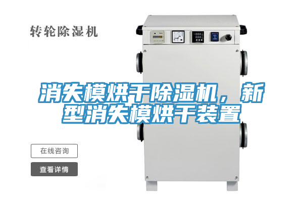 消失模烘干除濕機(jī)，新型消失模烘干裝置