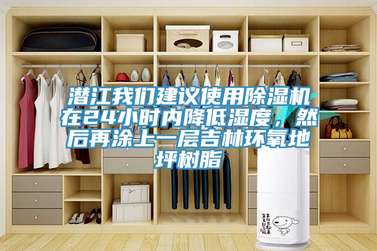 潛江我們建議使用除濕機(jī)在24小時內(nèi)降低濕度，然后再涂上一層吉林環(huán)氧地坪樹脂