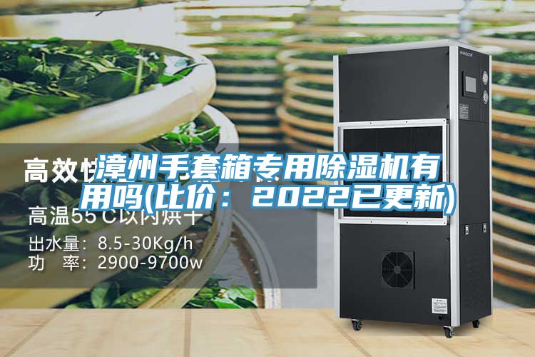 漳州手套箱專用除濕機(jī)有用嗎(比價：2022已更新)