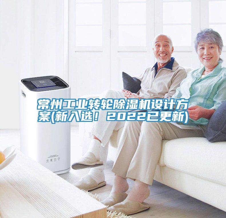 常州工業(yè)轉(zhuǎn)輪除濕機設(shè)計方案(新入選！2022已更新)