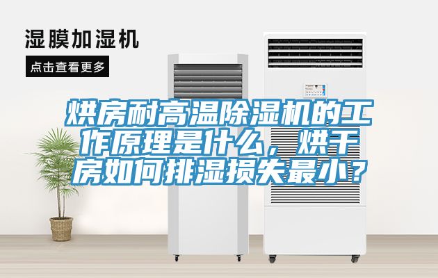 烘房耐高溫除濕機(jī)的工作原理是什么，烘干房如何排濕損失最小？