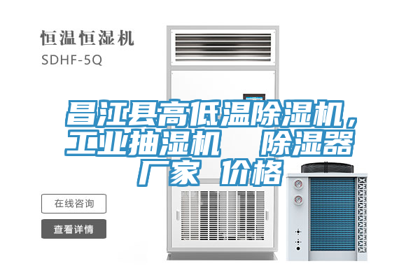 昌江縣高低溫除濕機，工業(yè)抽濕機  除濕器廠家 價格