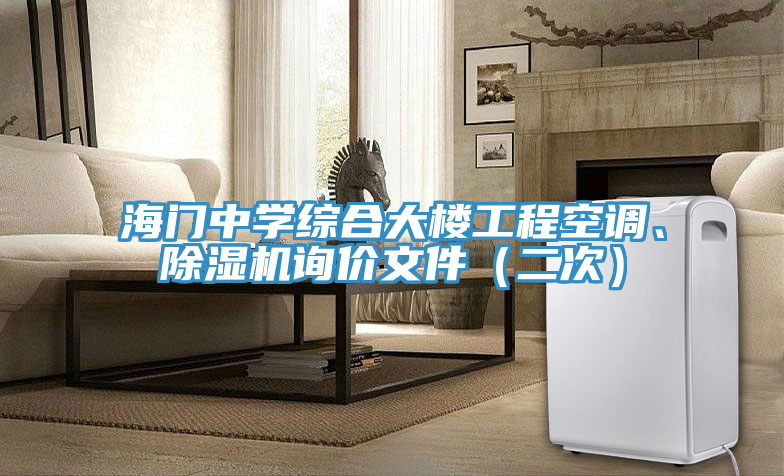 海門中學(xué)綜合大樓工程空調(diào)、除濕機(jī)詢價(jià)文件（二次）