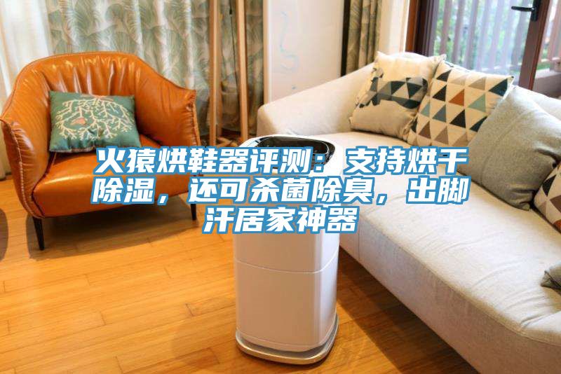 火猿烘鞋器評測：支持烘干除濕，還可殺菌除臭，出腳汗居家神器