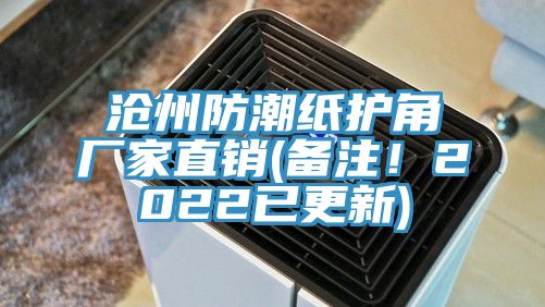滄州防潮紙護(hù)角廠家直銷(備注！2022已更新)