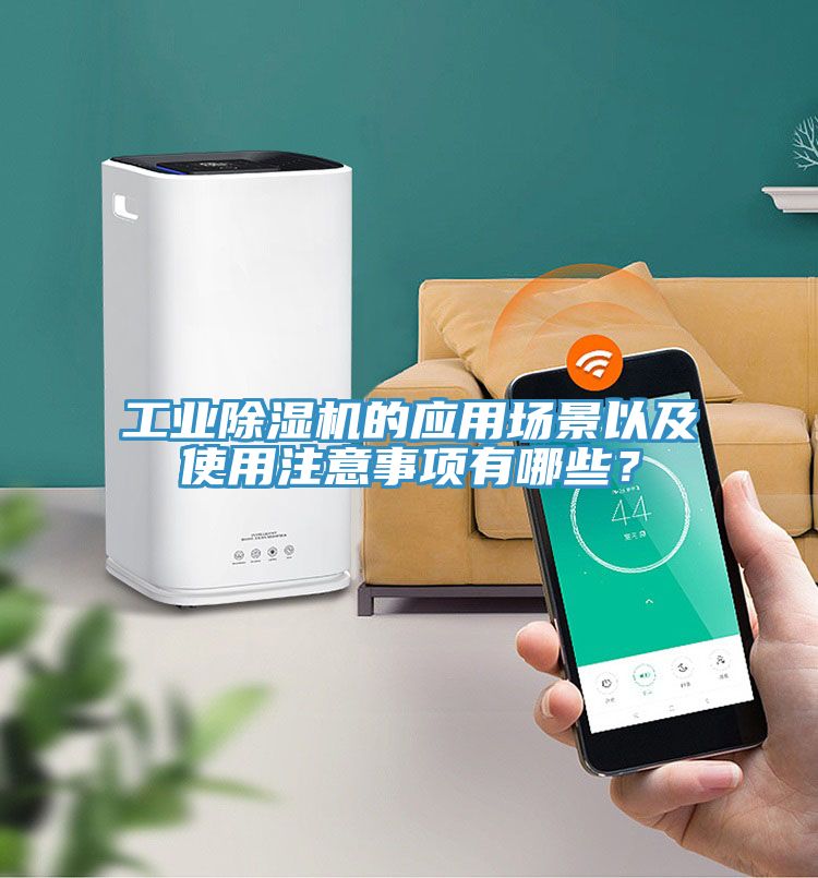 工業(yè)除濕機(jī)的應(yīng)用場(chǎng)景以及使用注意事項(xiàng)有哪些？