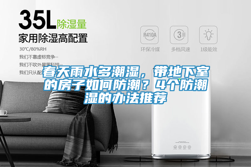 春天雨水多潮濕，帶地下室的房子如何防潮？4個(gè)防潮濕的辦法推薦