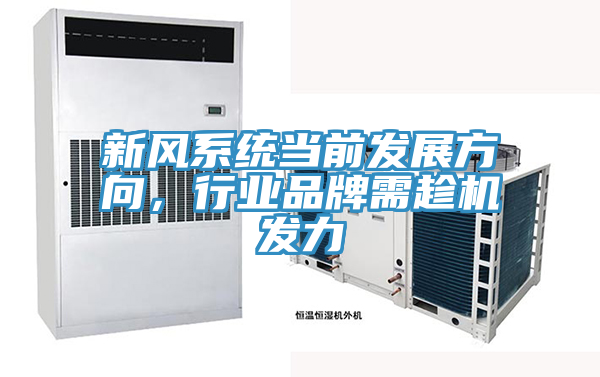 新風系統(tǒng)當前發(fā)展方向，行業(yè)品牌需趁機發(fā)力