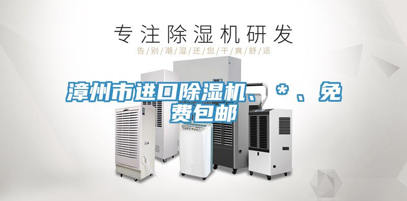 漳州市進(jìn)口除濕機(jī)、＊、免費(fèi)包郵