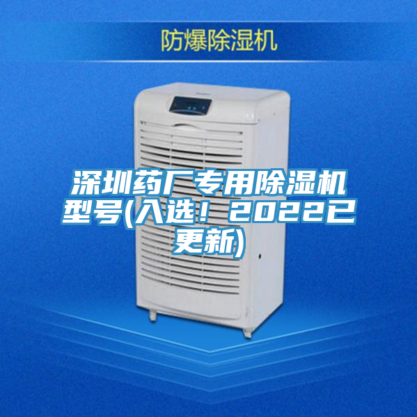 深圳藥廠專用除濕機型號(入選！2022已更新)