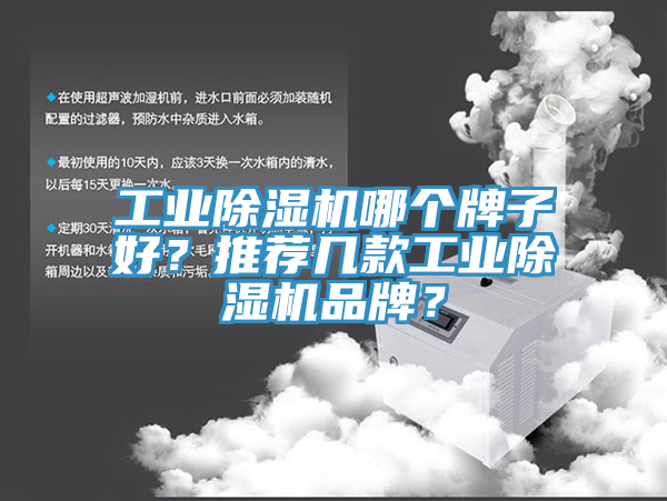 工業(yè)除濕機哪個牌子好？推薦幾款工業(yè)除濕機品牌？