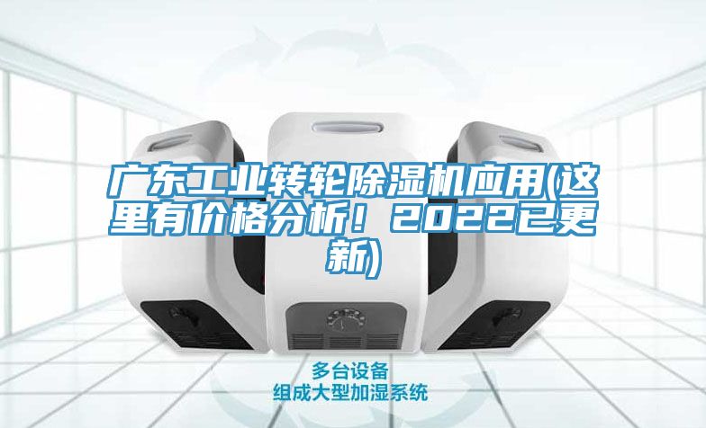 廣東工業(yè)轉(zhuǎn)輪除濕機(jī)應(yīng)用(這里有價(jià)格分析！2022已更新)