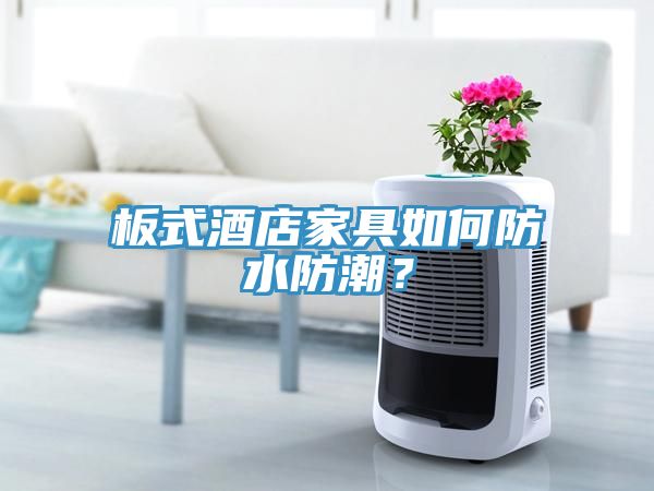 板式酒店家具如何防水防潮？