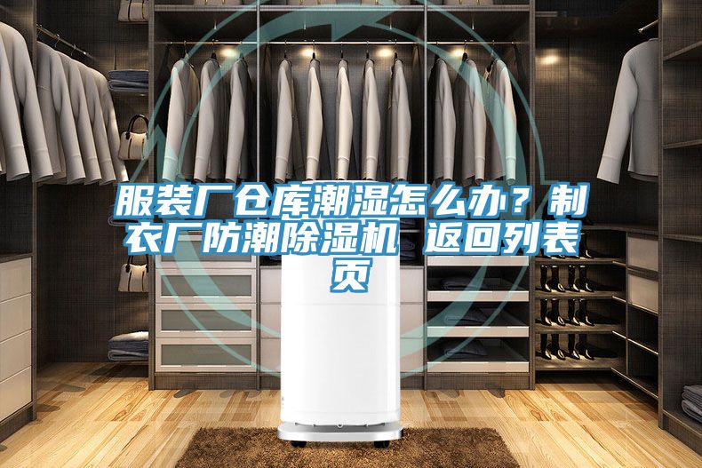 服裝廠倉庫潮濕怎么辦？制衣廠防潮除濕機 返回列表頁