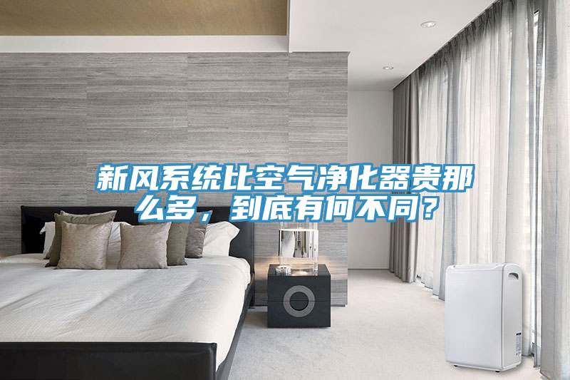 新風(fēng)系統(tǒng)比空氣凈化器貴那么多，到底有何不同？