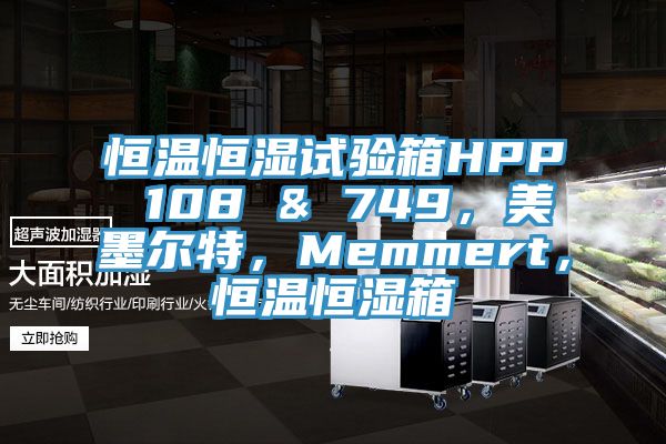 恒溫恒濕試驗箱HPP 108 & 749，美墨爾特，Memmert，恒溫恒濕箱